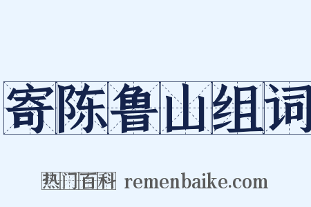 寄陈鲁山组词是什么意思的图片